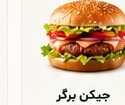 چیکن برگر