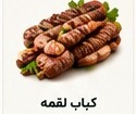 کباب لقمه