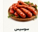 سوسیس